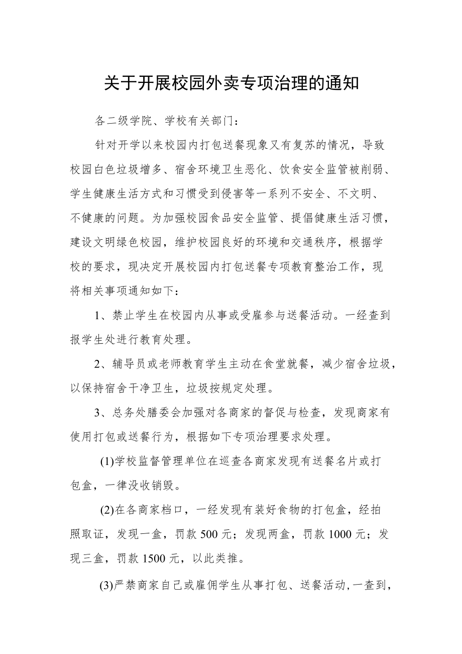 关于开展校园外卖专项治理的通知.docx_第1页