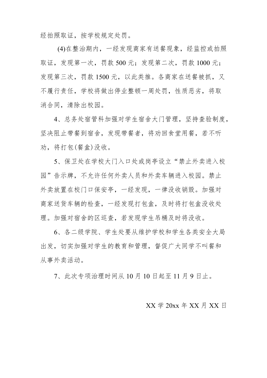 关于开展校园外卖专项治理的通知.docx_第2页