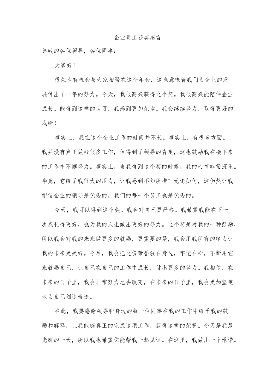 企业员工获奖感言.docx_第1页