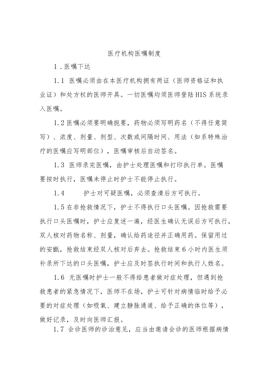 医疗机构医嘱制度.docx_第1页