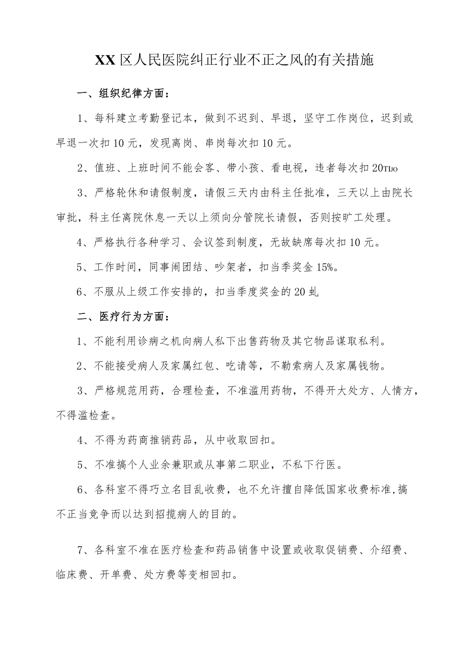 区级综合医院纠正行业不正之风的有关措施.docx_第1页