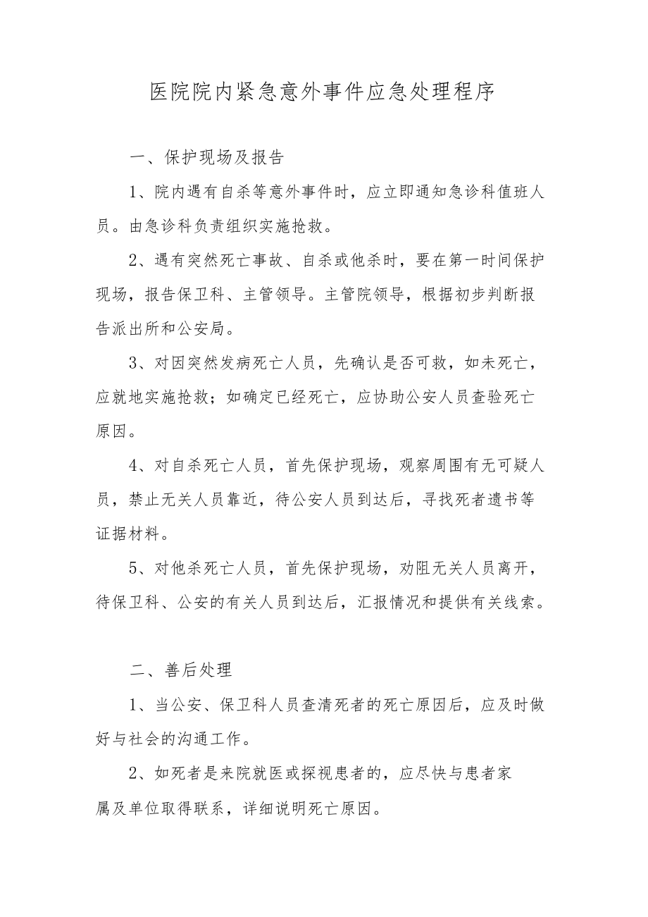 医院院内紧急意外事件应急处理程序.docx_第1页