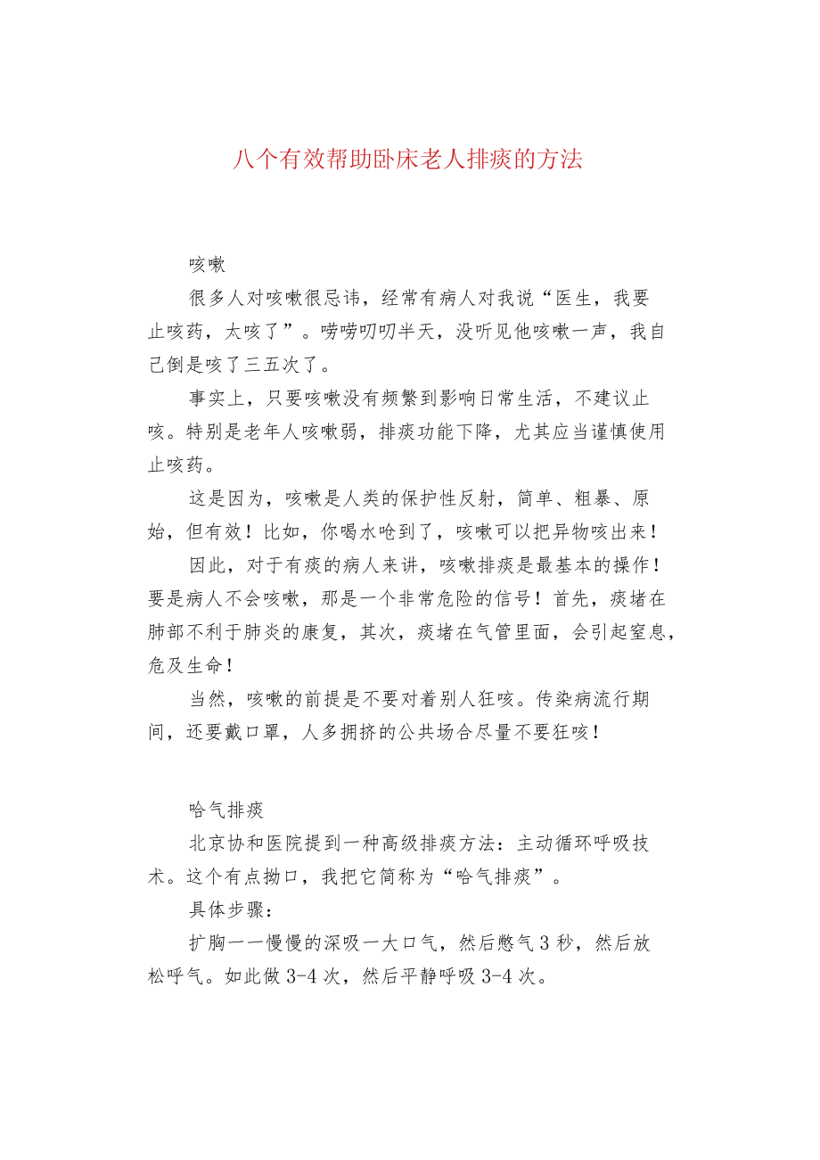 八个有效帮助卧床老人排痰的方法.docx_第1页