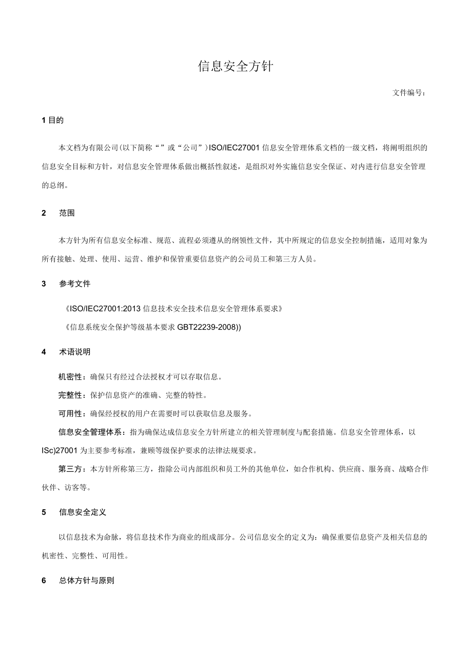 信息安全方针.docx_第1页