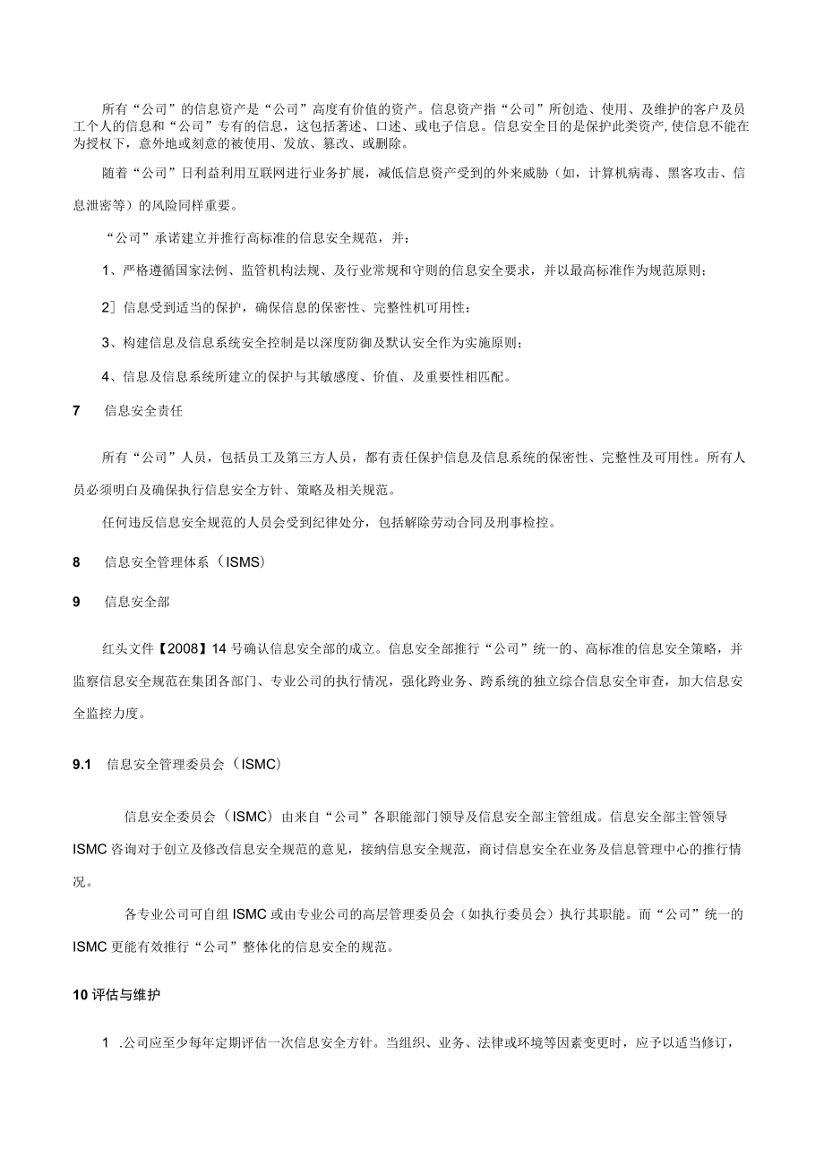 信息安全方针.docx_第2页