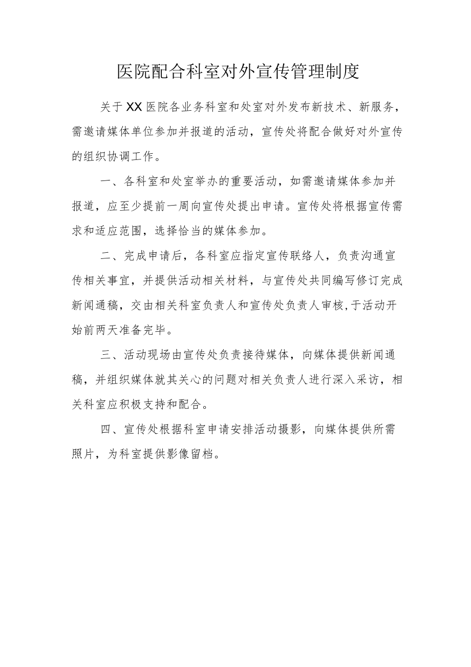 医院配合科室对外宣传管理制度.docx_第1页