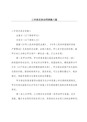 二手房买卖合同锦集八篇.docx