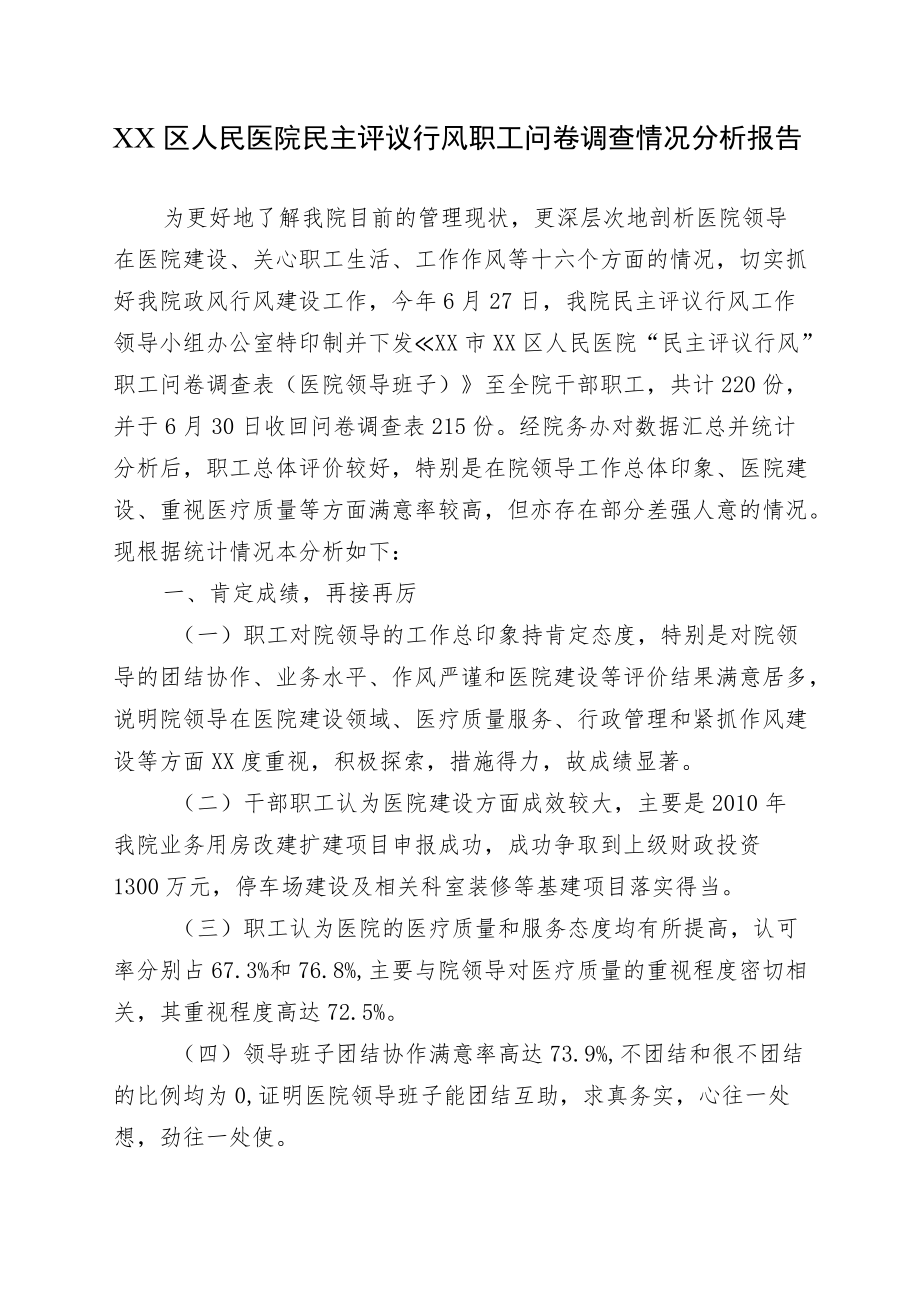 区级综合医院民主评议行风职工问卷调查情况分析报告.docx_第1页