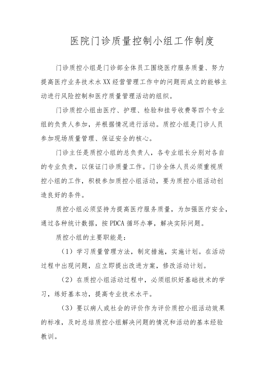 医院门诊质量控制小组工作制度.docx_第1页