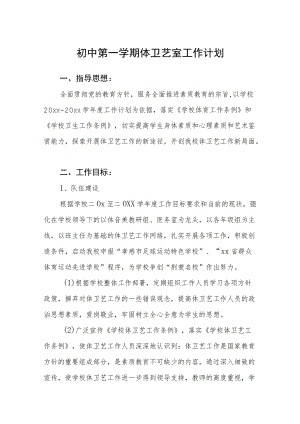 初中第一学期体卫艺室工作计划.docx