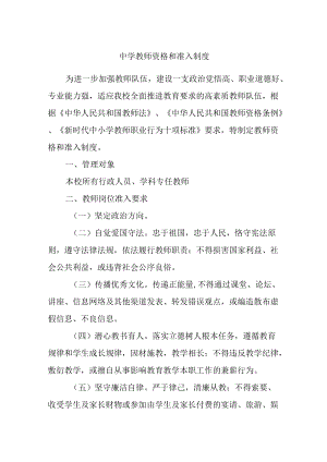 中学教师资格和准入制度.docx