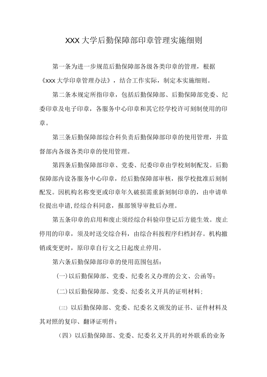 后勤保障部印章管理实施细则.docx_第1页