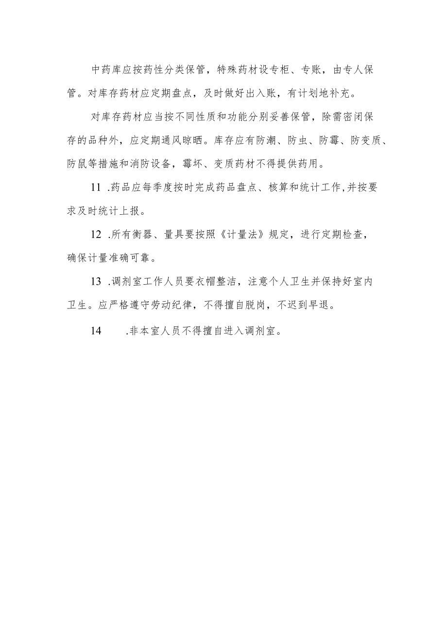 中药房工作制度.docx_第2页