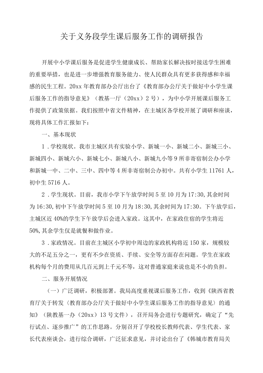 关于义务段学生课后服务工作的调研报告.docx_第1页