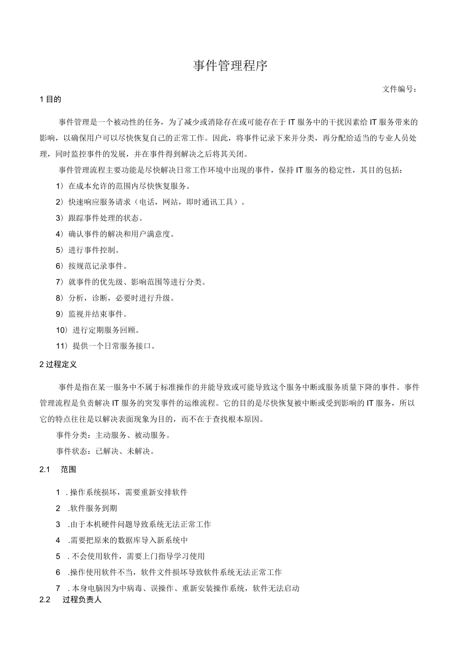 事件管理程序.docx_第1页