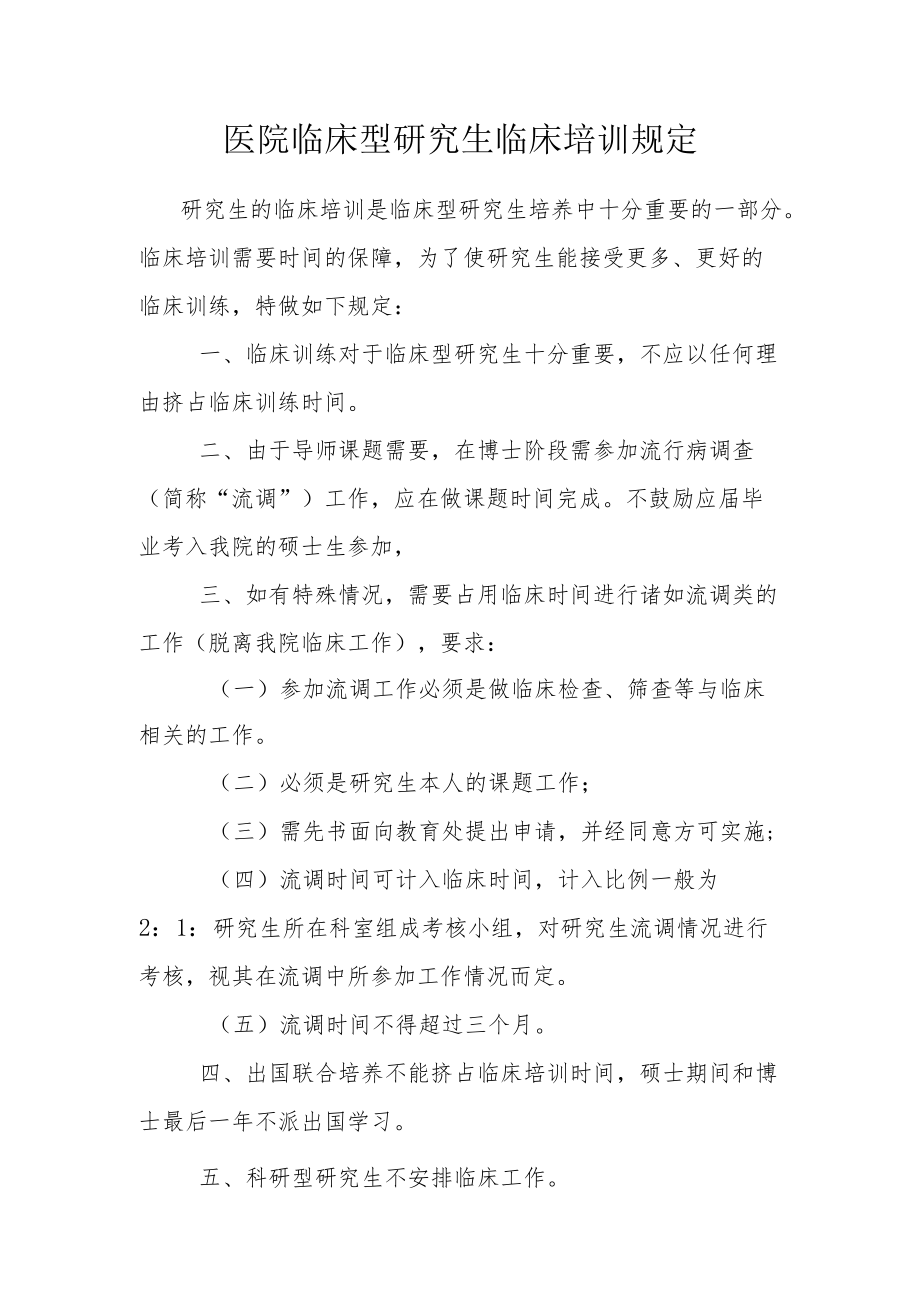 医院临床型研究生临床培训规定.docx_第1页