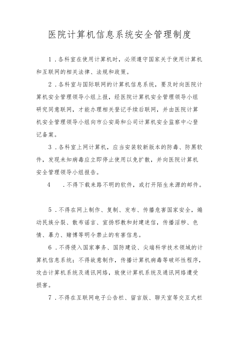 医院计算机信息系统安全管理制度.docx_第1页