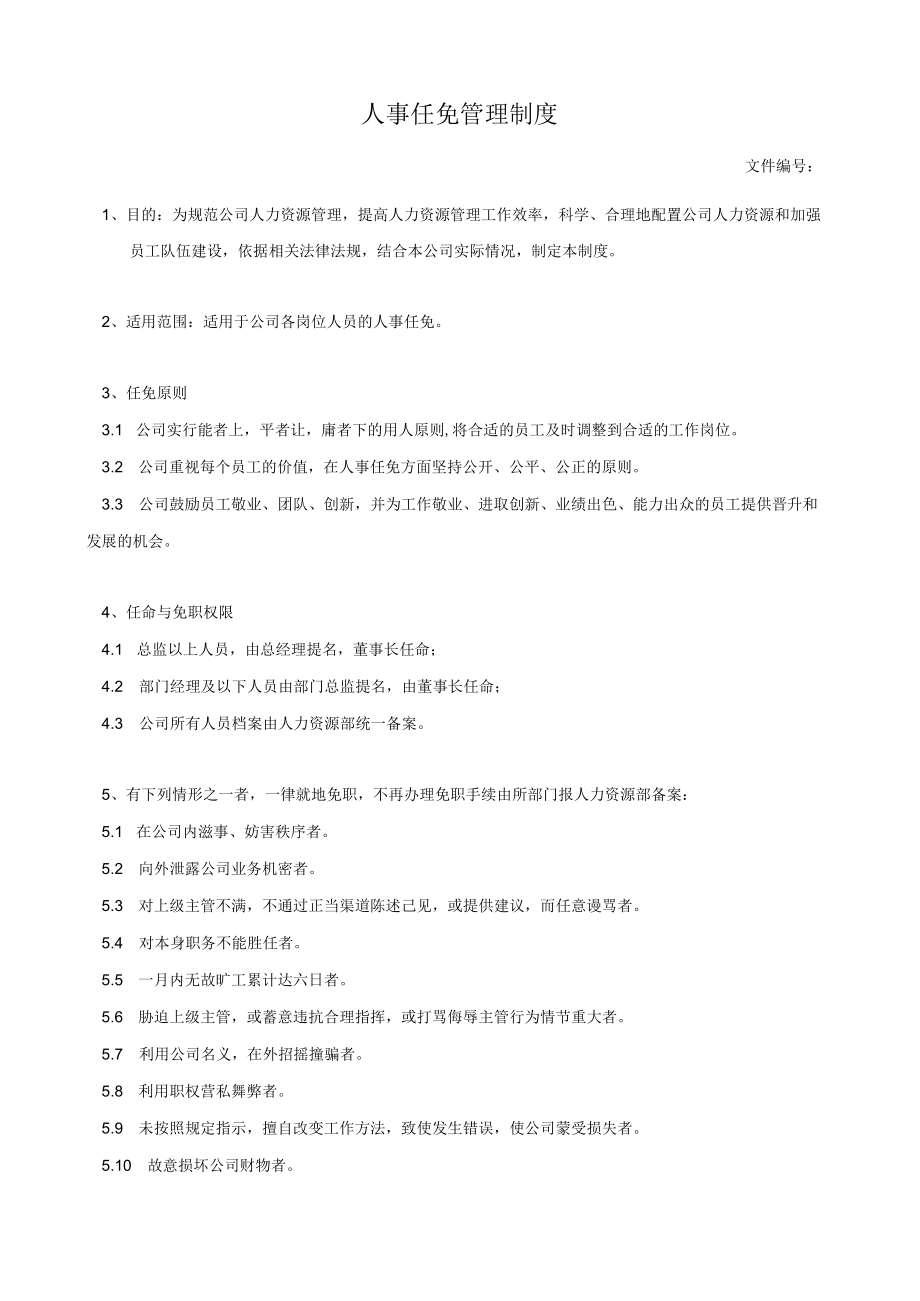 人事任免管理制度.docx_第1页