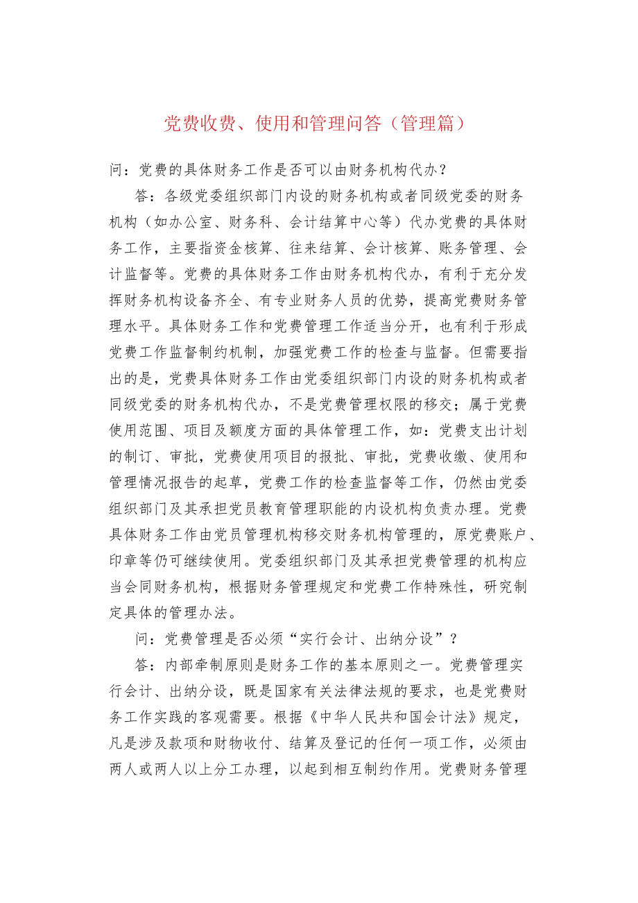 党费收费、使用和管理问答(管理篇).docx_第1页