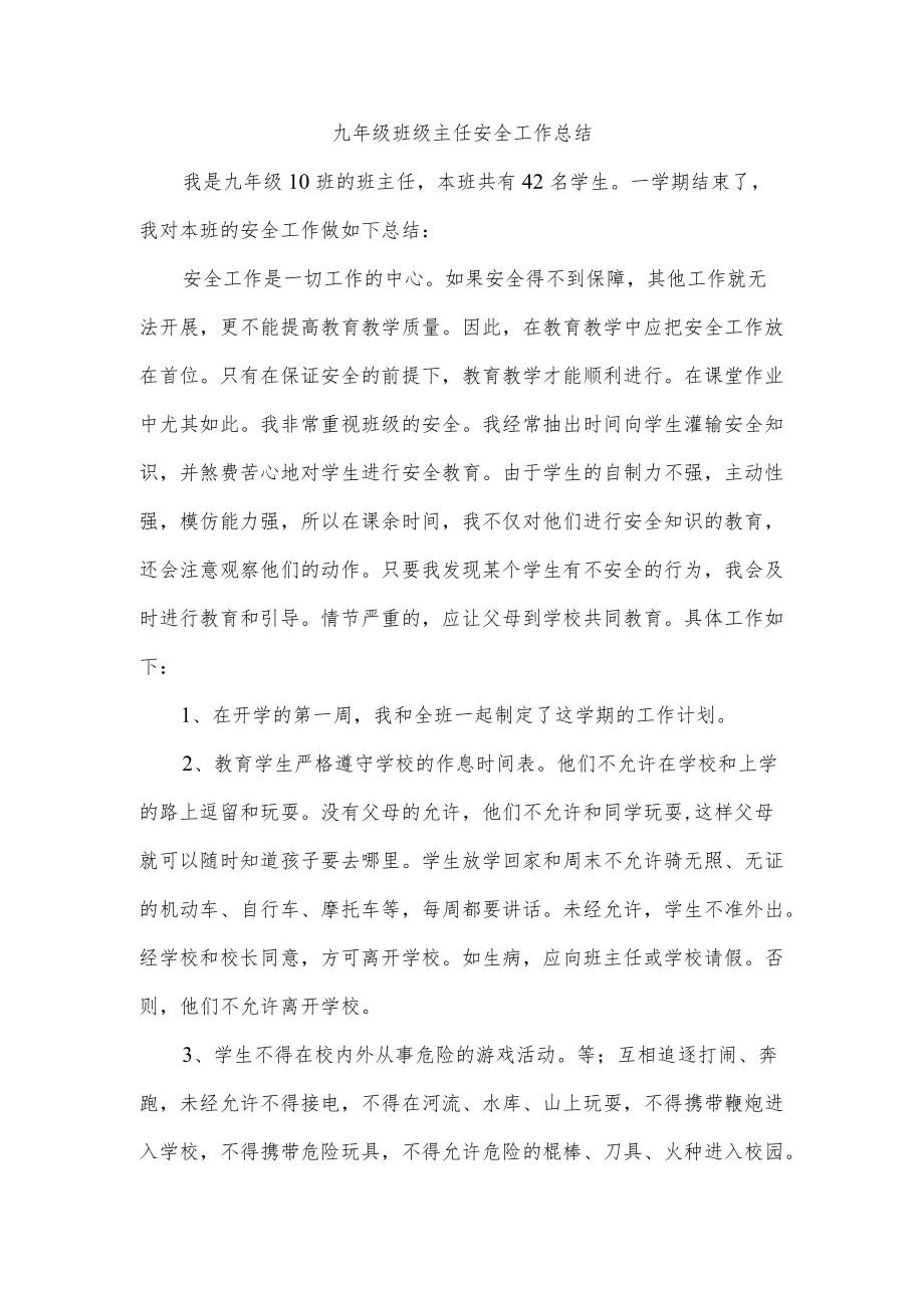 九级班级主任安全工作总结.docx_第1页