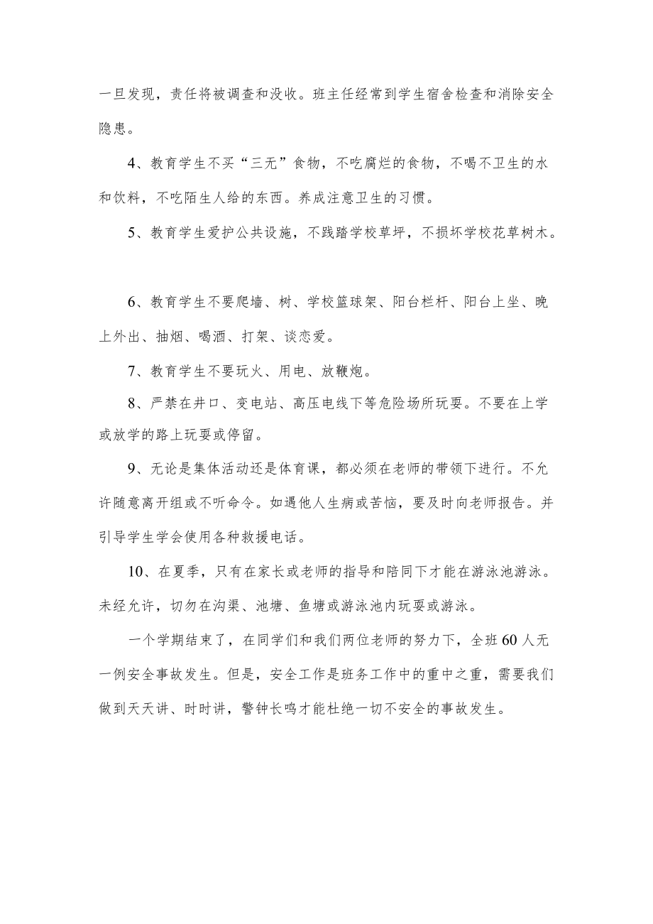 九级班级主任安全工作总结.docx_第2页