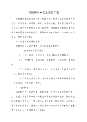 医院病案室安全应急预案.docx