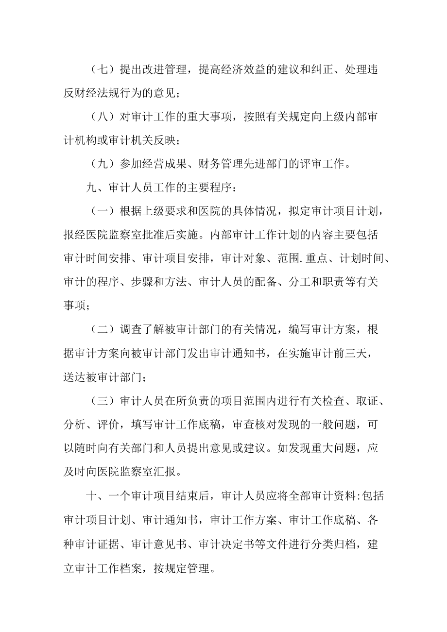 各级医疗机构医院内部审计工作制度.docx_第3页