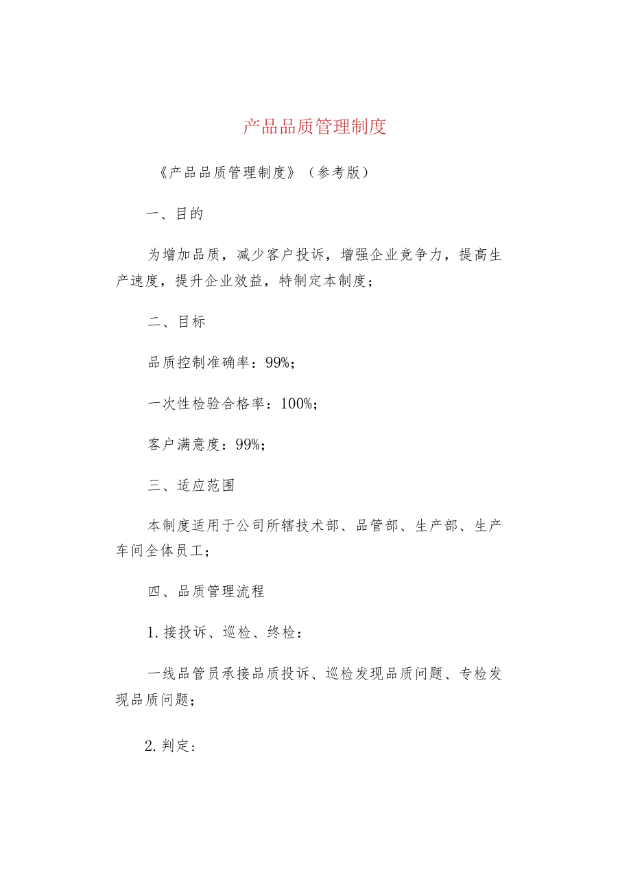 产品品质管理制度.docx_第1页