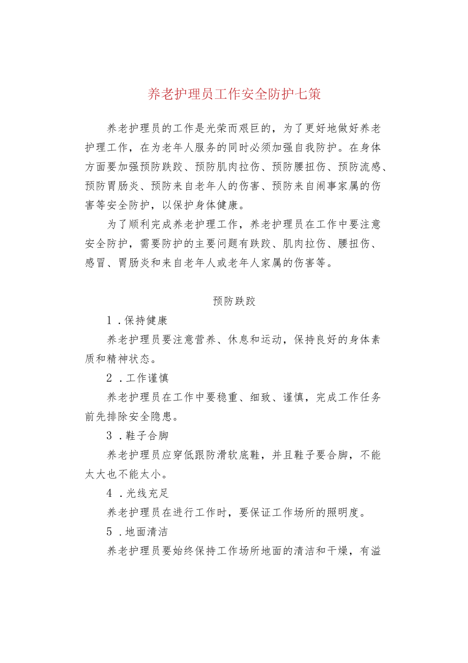 养老护理员工作安全防护七策.docx_第1页