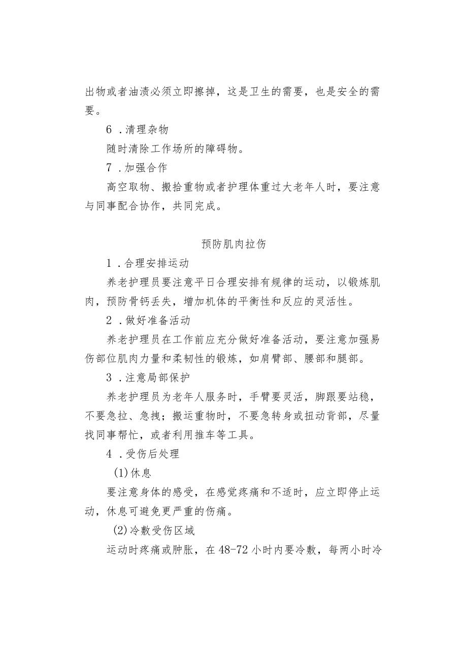 养老护理员工作安全防护七策.docx_第2页