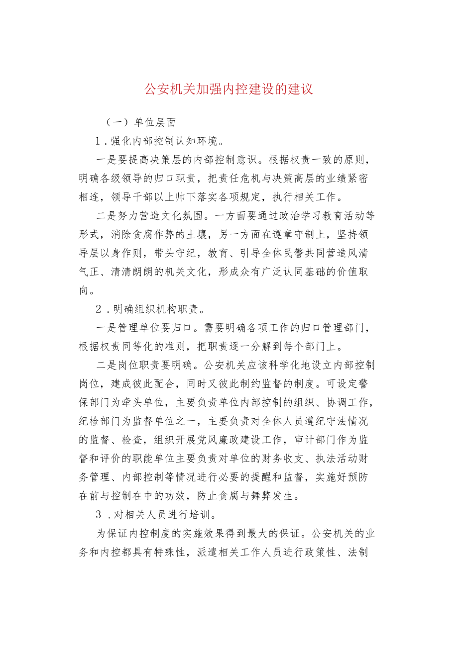 公安机关加强内控建设的建议.docx_第1页