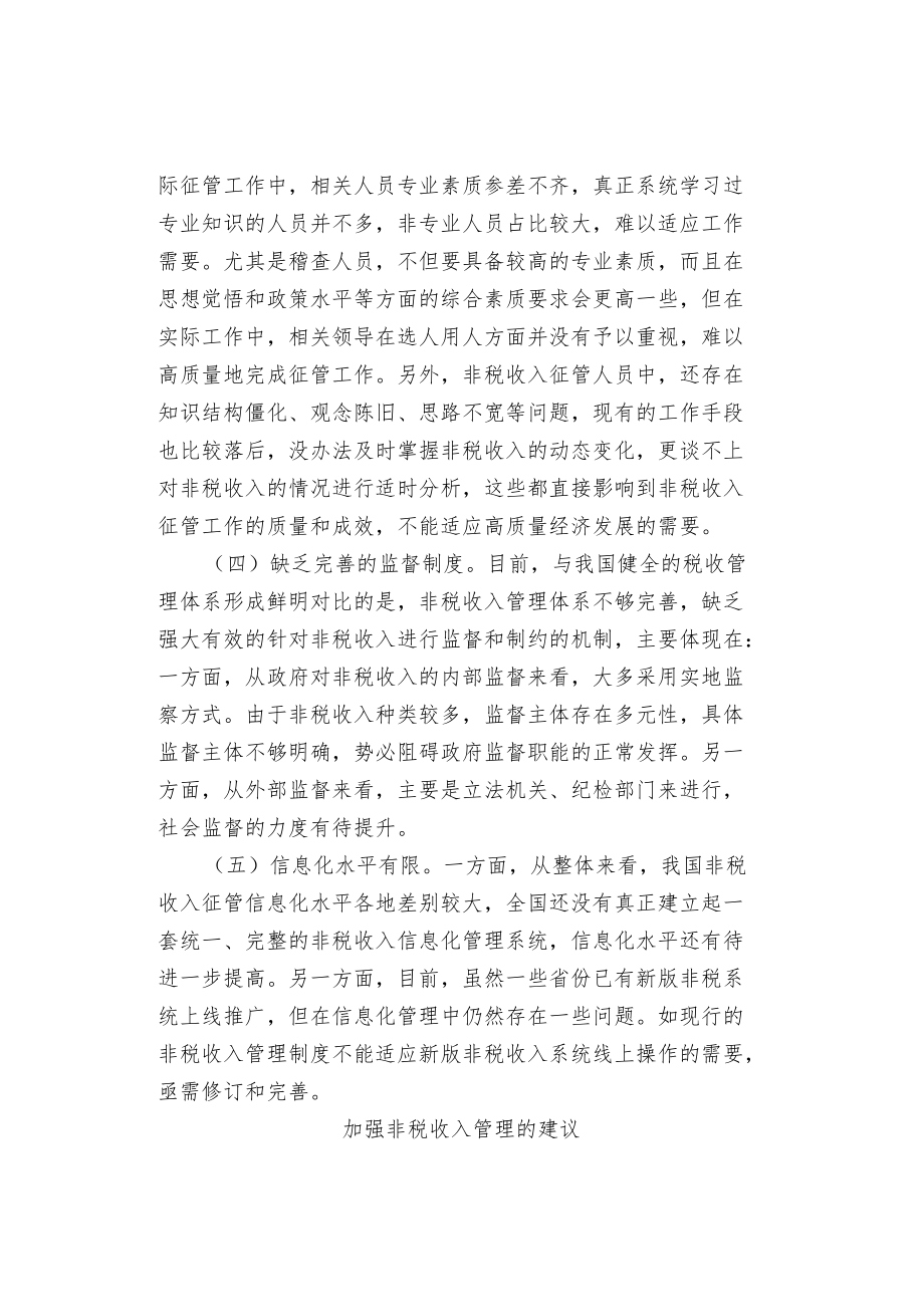 加强政府非税收入管理的思考.docx_第2页