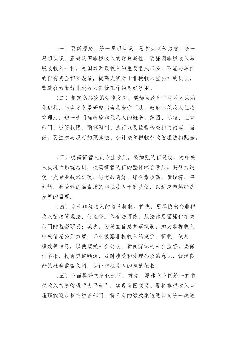 加强政府非税收入管理的思考.docx_第3页