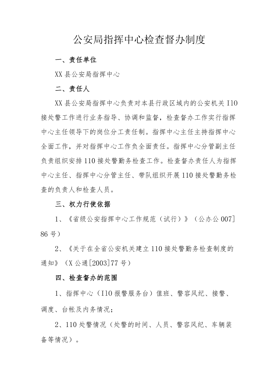 公安局指挥中心检查督办制度.docx_第1页