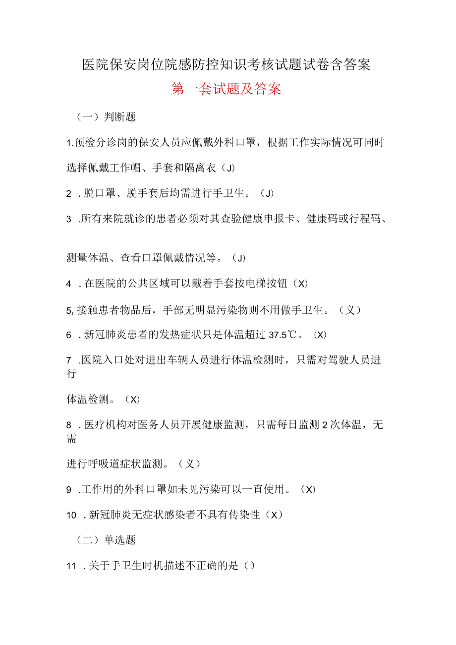 医院保安岗位院感防控知识考核试题试卷含答案 四套.docx_第1页