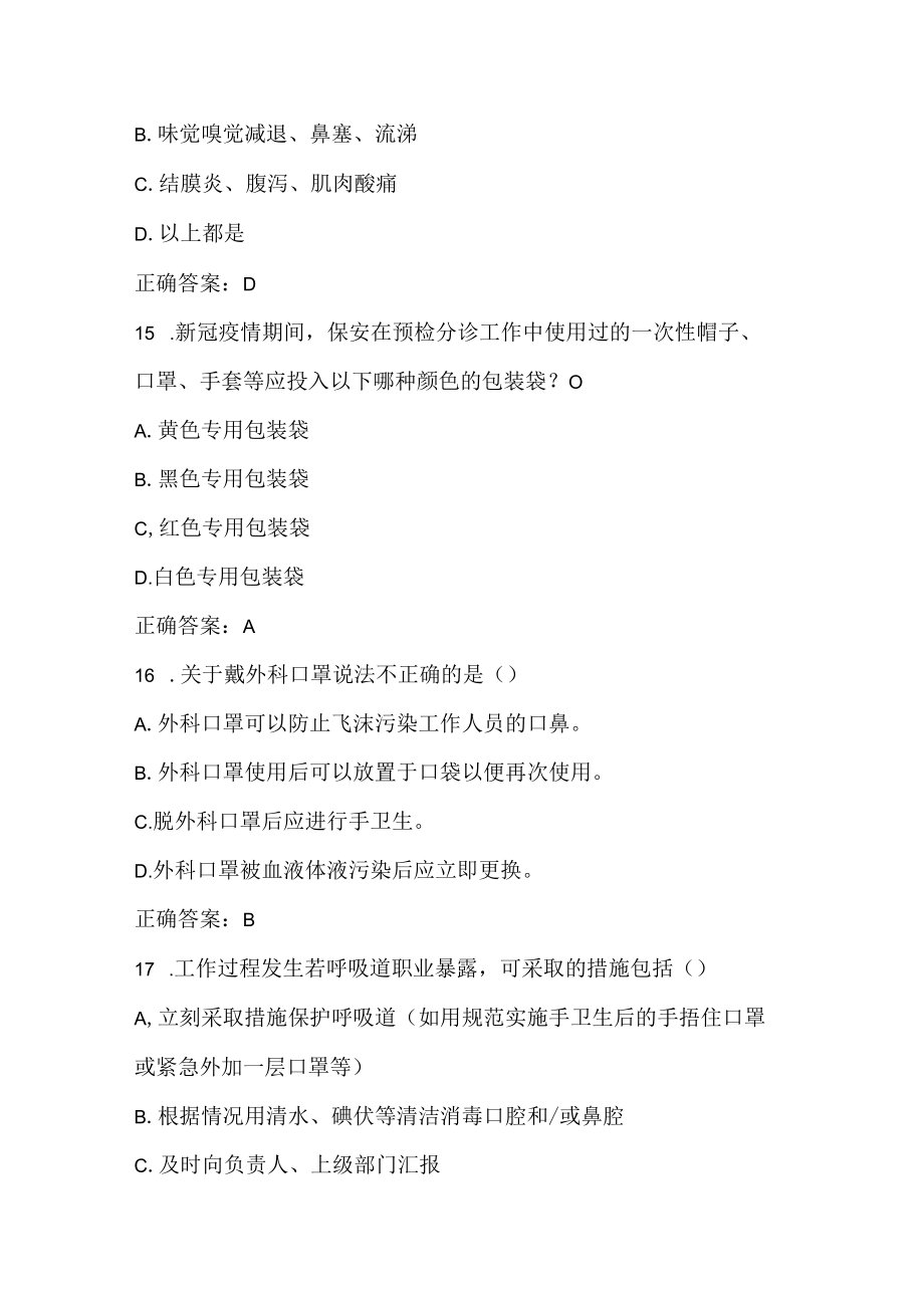 医院保安岗位院感防控知识考核试题试卷含答案 四套.docx_第3页