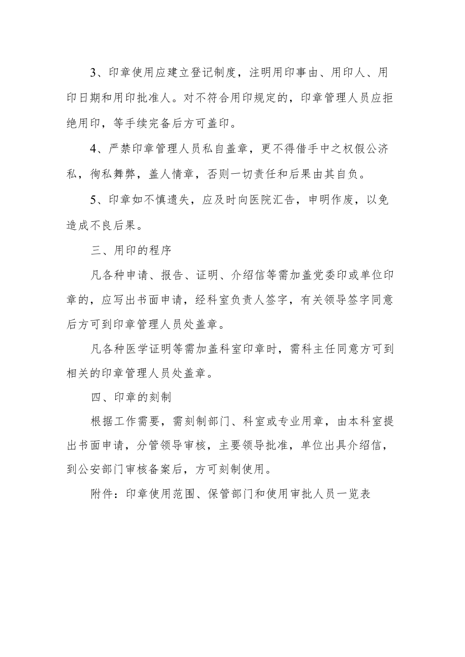 医院印章管理和使用规定.docx_第2页