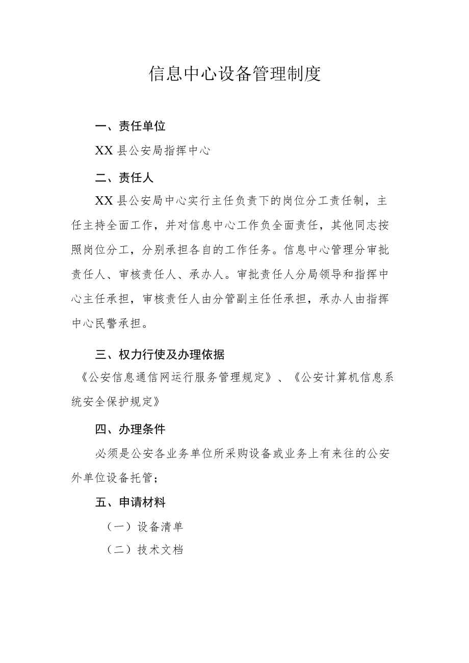 信息中心设备管理制度.docx_第1页