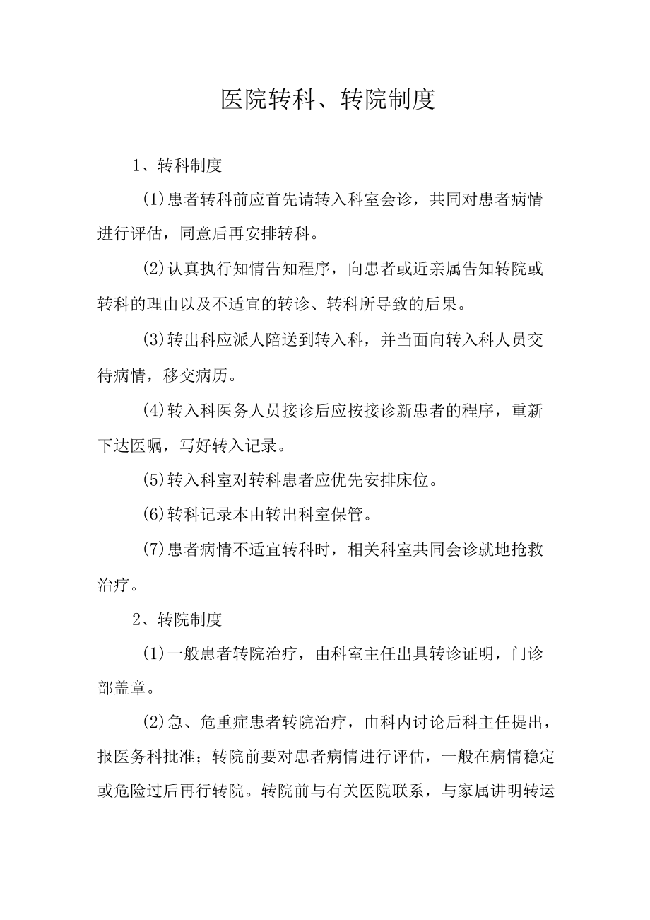 医院转科、转院制度.docx_第1页