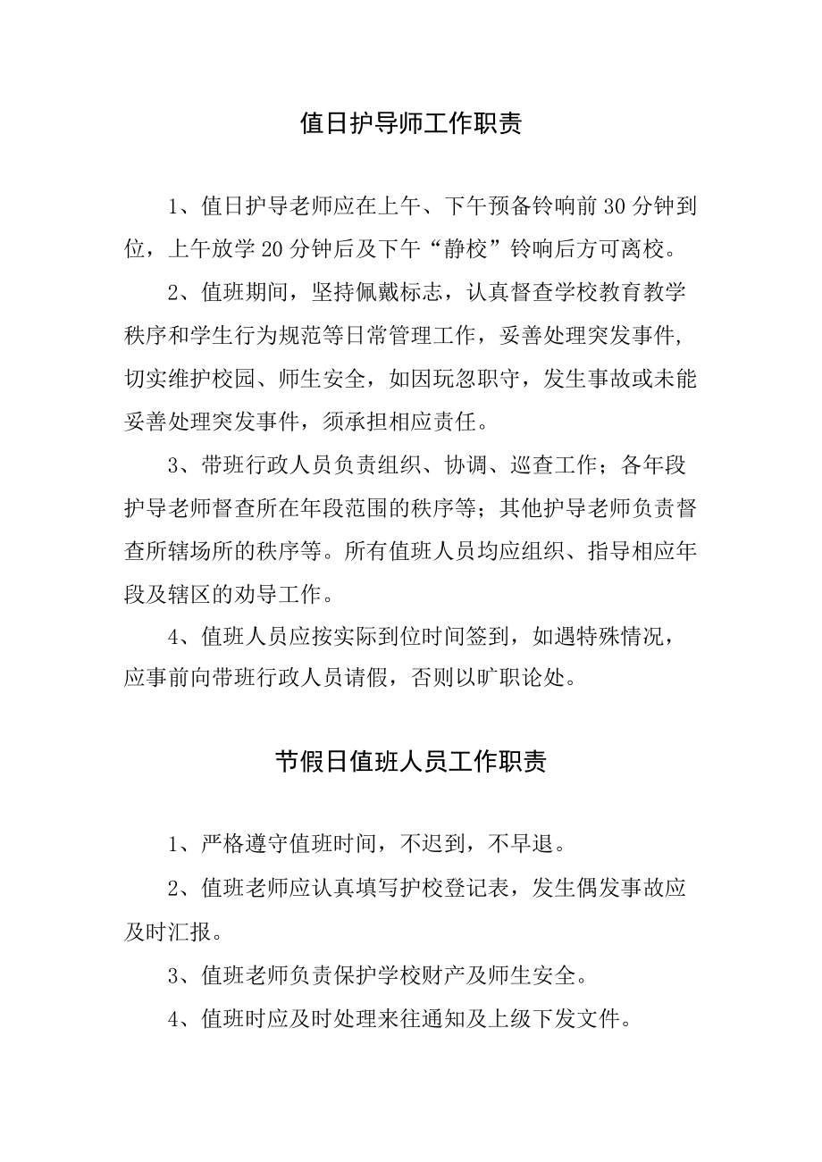 值日护导师和节假日值班人员工作职责.docx_第1页