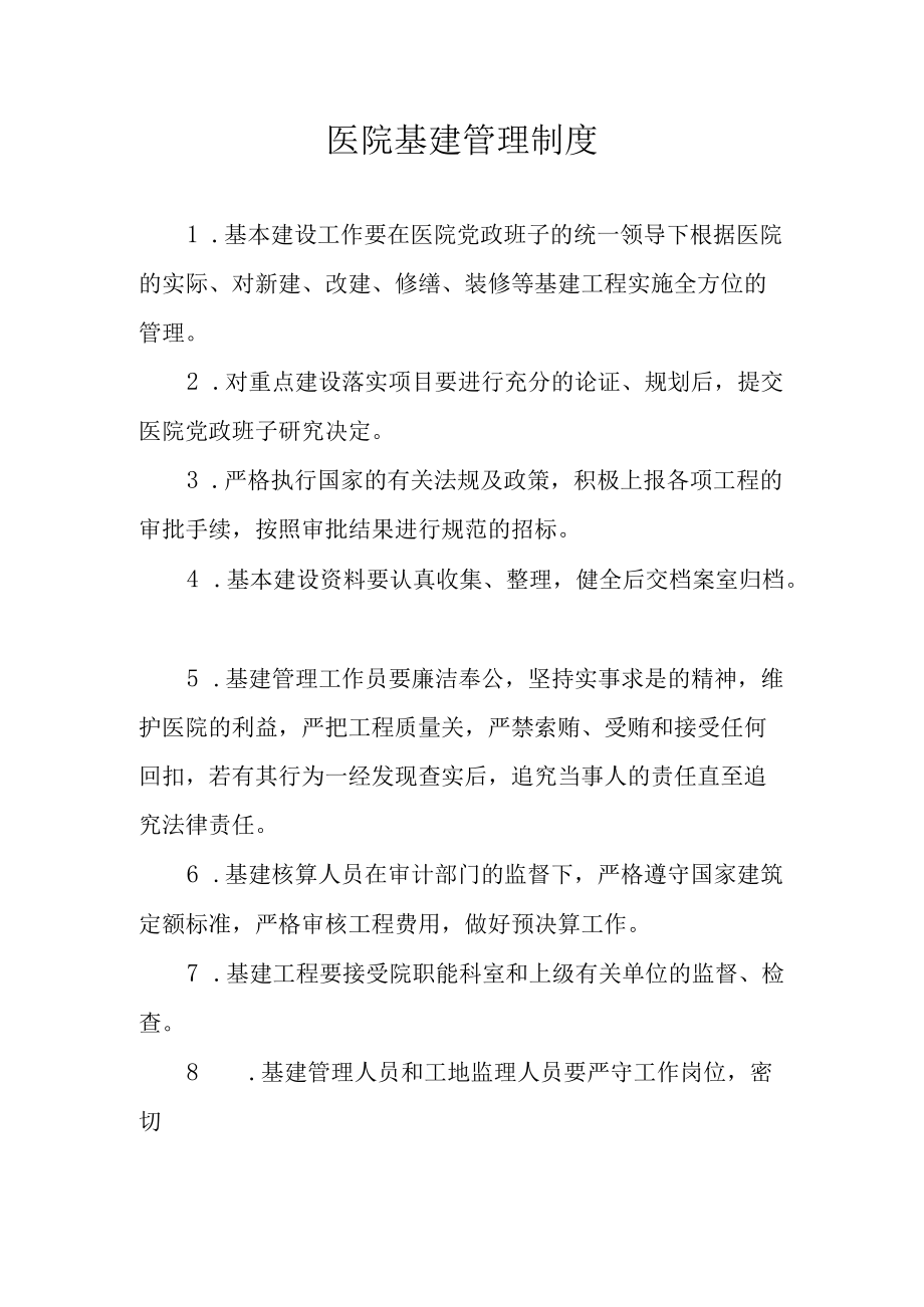 医院基建管理制度.docx_第1页