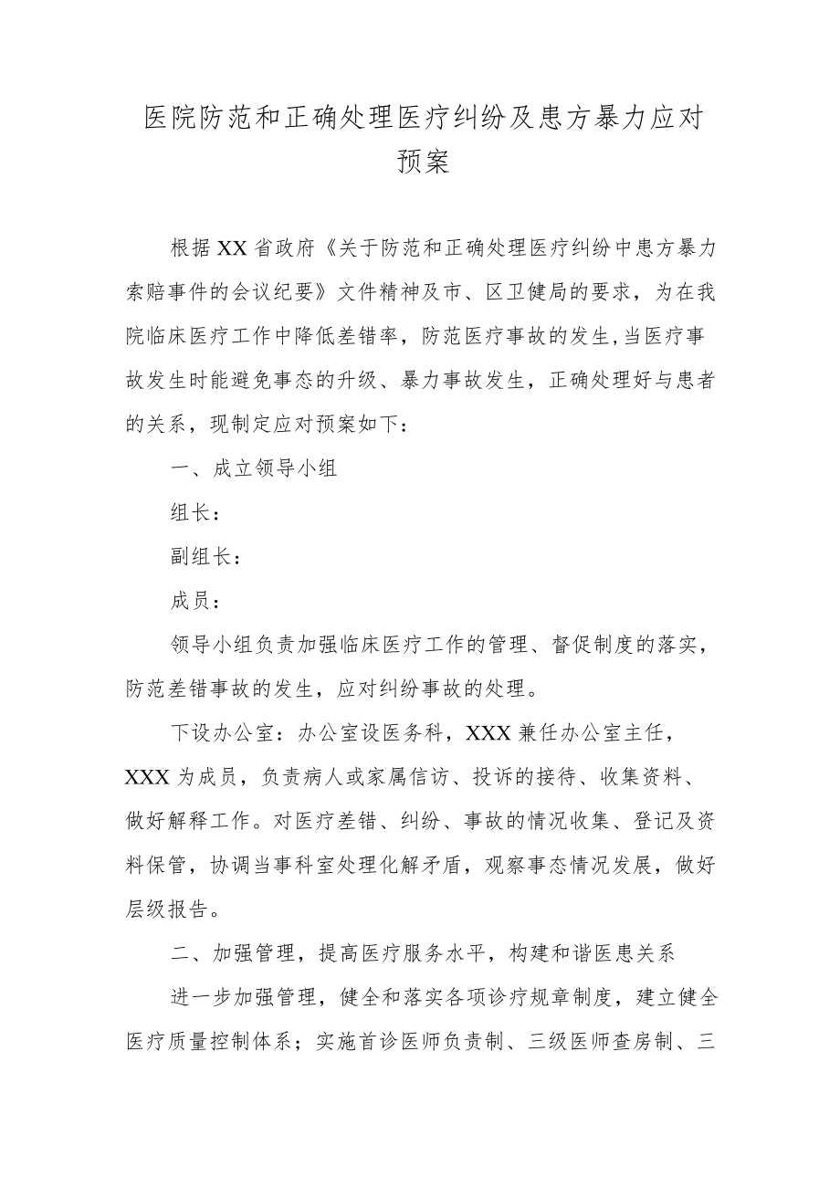 医院防范和正确处理医疗纠纷及患方暴力应对预案.docx_第1页