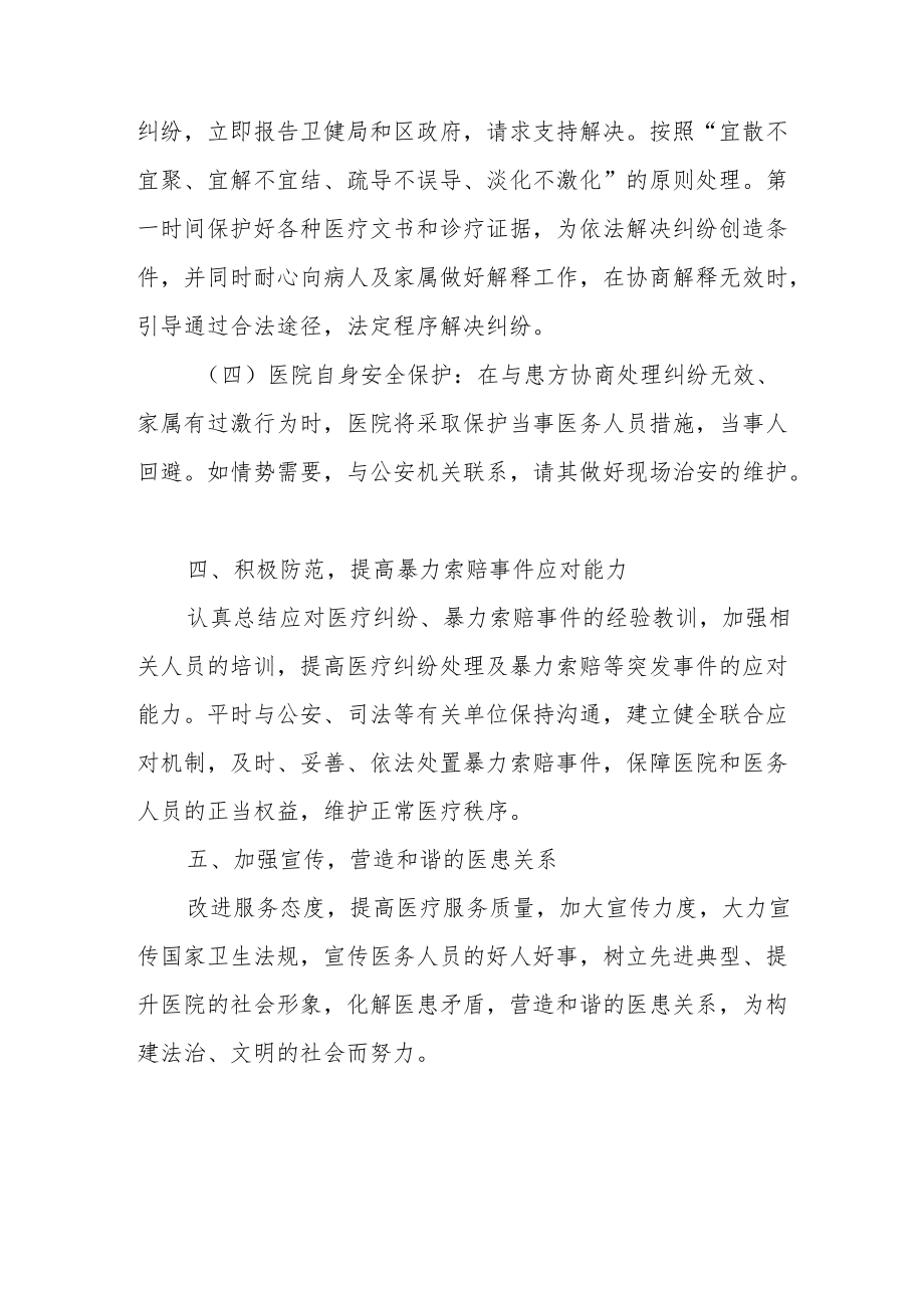 医院防范和正确处理医疗纠纷及患方暴力应对预案.docx_第3页