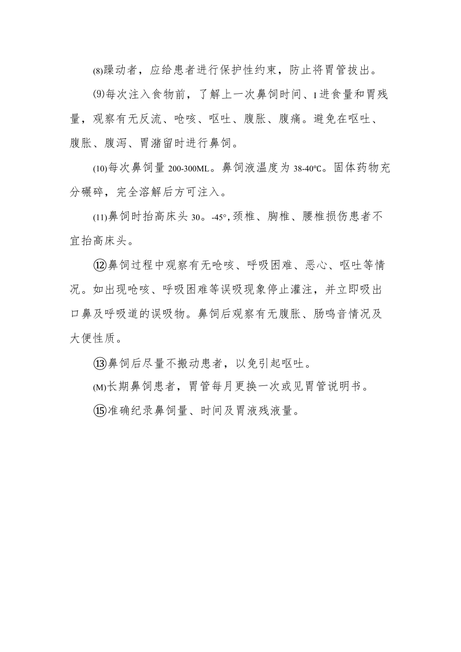 医院病人胃管插入及鼻饲安全作业指引.docx_第2页