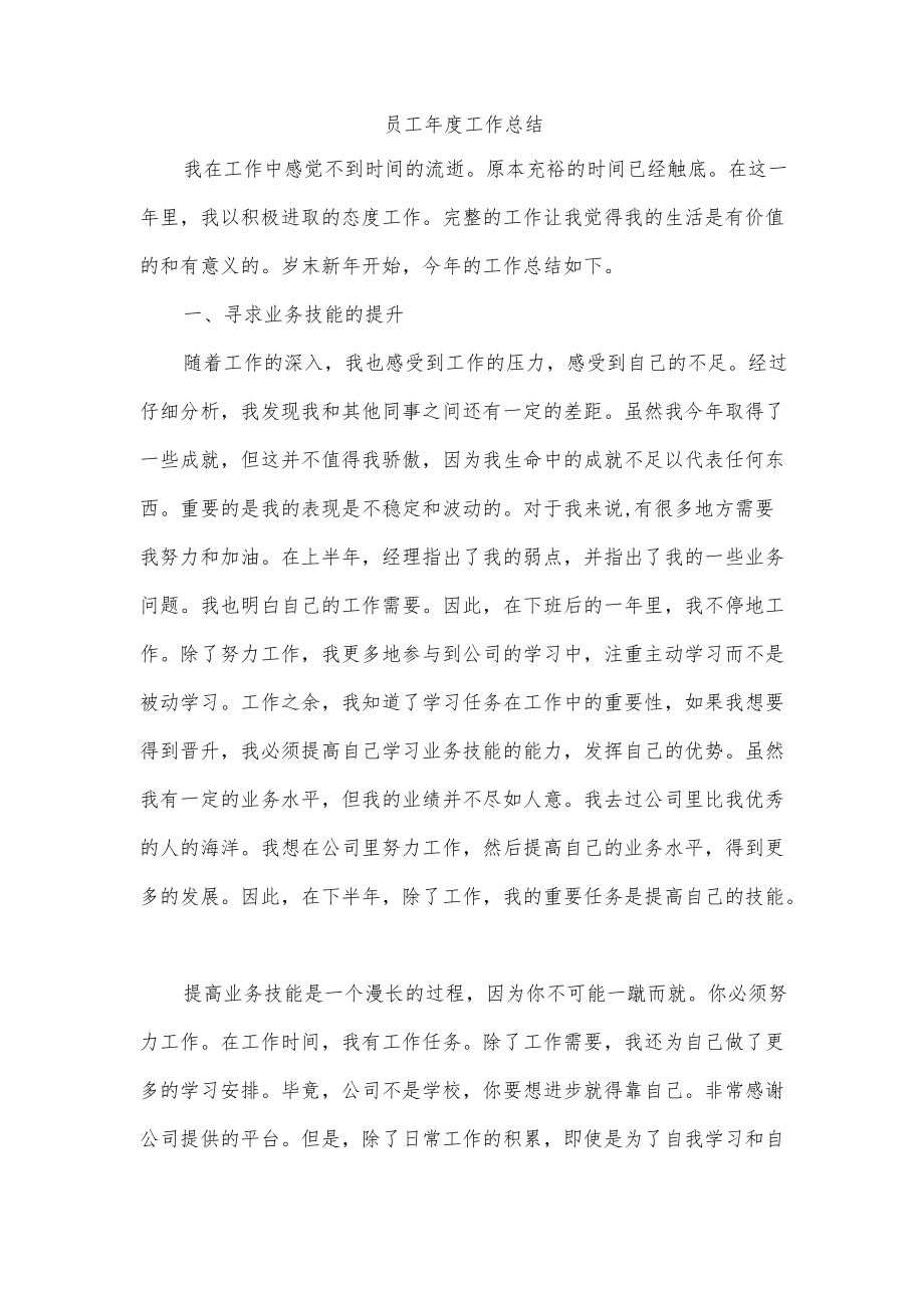 员工工作总结(1).docx_第1页