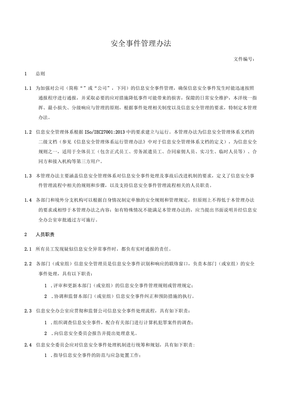 安全事件管理办法.docx_第1页