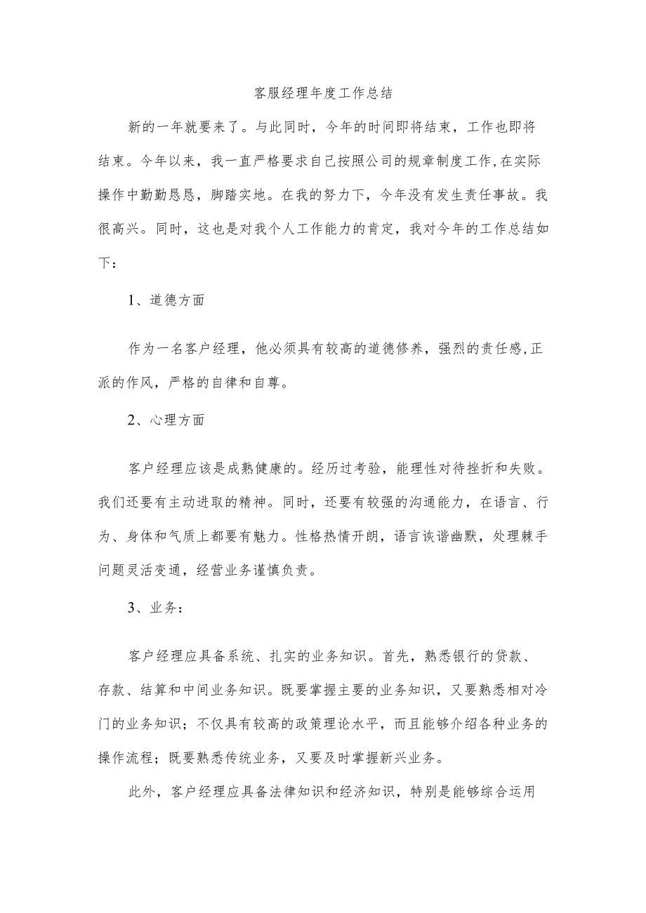 客服经理工作总结.docx_第1页