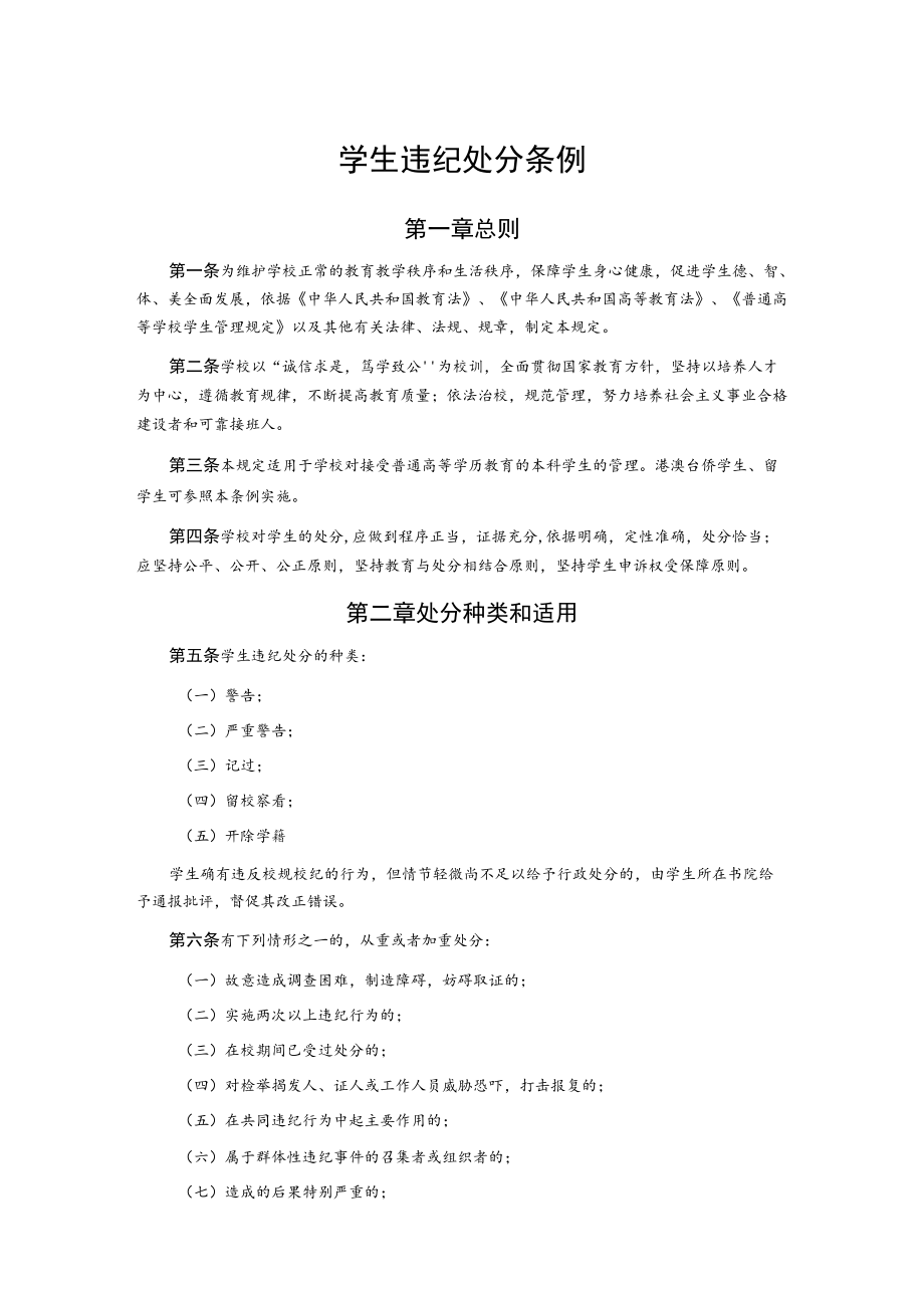 学生违纪处分条例.docx_第1页