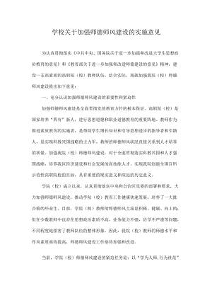 学校关于加强师德师风建设的实施意见.docx