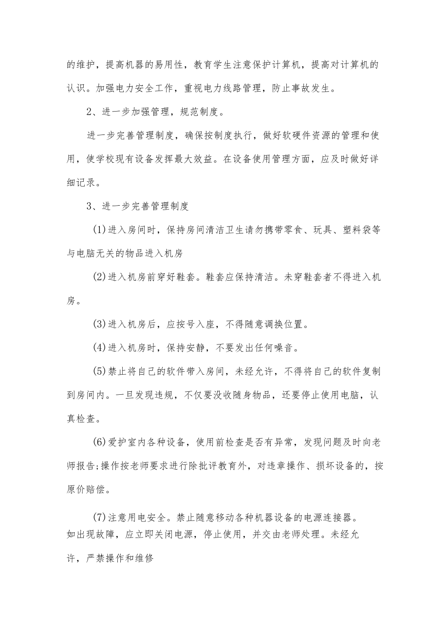 学校微机室工作计划5篇.docx_第2页